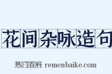 花间杂咏造句是什么意思的图片